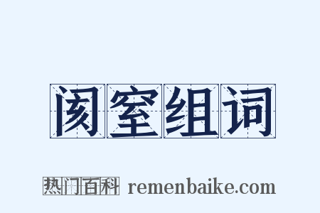 阂窒组词是什么意思的图片
